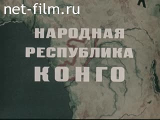 Фильм Народная республика Конго. (1974)