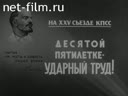 На 25-ом съезде КПСС. Спецвыпуск № 9. Десятой пятилетке - ударный труд