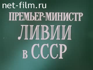 Фильм Премьер-министр Ливии в СССР. (1974)