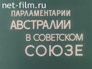 Фильм Парламентарии Австралии в СССР. (1973)