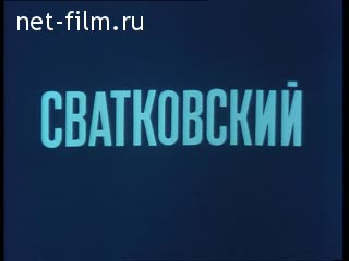 Киножурнал Звезды России №5-2000 Сватковский. (2000)