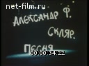 Звезды России №3-2000 Александр Ф. Скляр. Песня