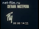 Звезды России №4-1997 Светлана Мастеркова. Путь к себе