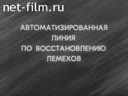 Автоматизированная линия по восстановлению лемехов