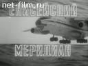 Енисейский Меридиан №11-1984