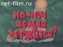 На чем земля держится?