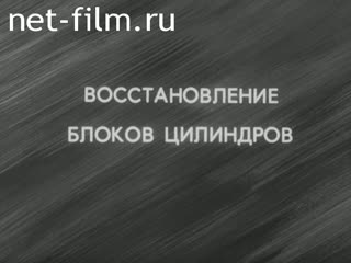 Фильм Восстановление блоков цилиндров. (1985)