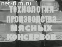 Технология производства мясных консервов