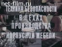 Техника безопасности в цехах производства корпусной мебели