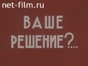 Ваше решение?