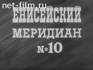 Киножурнал Енисейский Меридиан №10-1985 Найти себя. (1985)