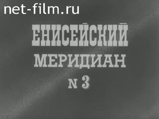 Киножурнал Енисейский Меридиан №3-1983 (1983)