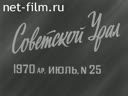 Советский Урал №25-1970