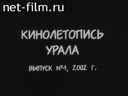 Кинолетопись Урала №1-2002 Были изумрудного города