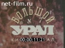 Большой Урал №7-1994