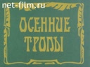 Большой Урал №1-1994 Осенние тропы