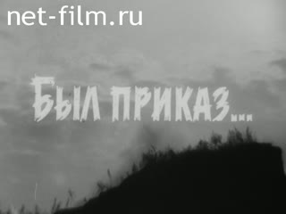 Киножурнал Енисейский Меридиан №1-1989 Был приказ. (1989)