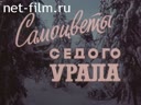 Самоцветы седого Урала