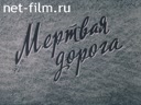 Мёртвая дорога