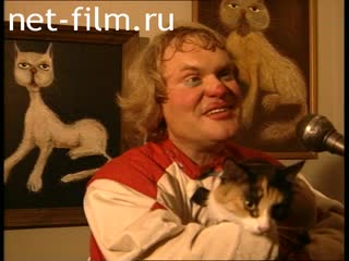 Кинохроника Юрий Куклачев, интервью. (1996)