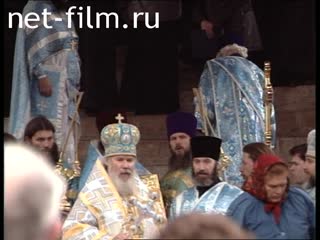 Кинохроника Праздник Покрова Пресвятой Богородицы. (1996)