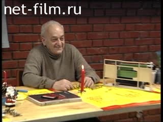 Кинохроника Реваз Габриадзе, встреча с журналистами. (1995)