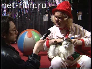 Кинохроника Юрий Куклачев, репетиция шоу. (1995)