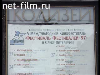 Кинохроника "Фестиваль Фестивалей" в Санкт-Петербурге. (1997)