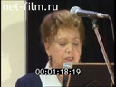 Лидия Николаевна Смирнова, на церемонии «Приз прессы 1996»