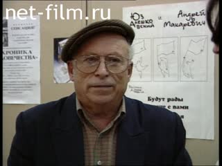 Кинохроника Юз Алешковский, презентация книги. (1996)