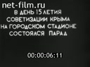 Парад в честь 15-летия установления Советской власти в Крыму