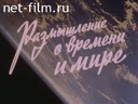 Размышления о времени и мире