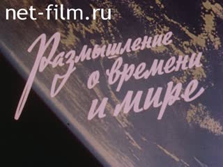 Фильм Размышления о времени и мире. (1985)