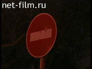 Киножурнал Дорожный патруль №1 Выпуск от 23/01/97. (1997)