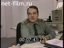 Дорожный патруль Выпуск от 26/01/97