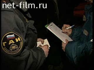 Телепередача Дорожный патруль (1997) Выпуск от 17/01/97.