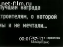 Строительство Беломорско-Балтийского канала и канала Москва-Волга