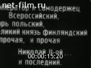 Заключительные торжества в Москве по случаю 300-летия Дома Романовых