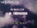 Советский Патриот №83-1987 Под куполом неба