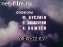 Советский Патриот №83-1987 Под куполом неба