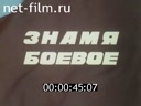 Знамя боевое