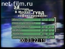 Дорожный патруль Выпуск от 28/11/01