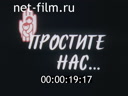 Простите нас