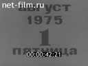 Прием в Кремле участников космической программы "Союз-Аполлон"