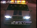 Дорожный патруль Выпуск от 05/12/96