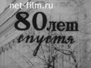 80 лет спустя