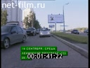 Дорожный патруль Выпуск от 20/09/01