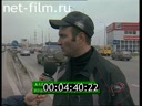 Дорожный патруль Выпуск от 30/10/01