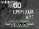 Советский воин №2-1978 "60 героических лет"