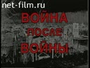 Расследование Война после войны